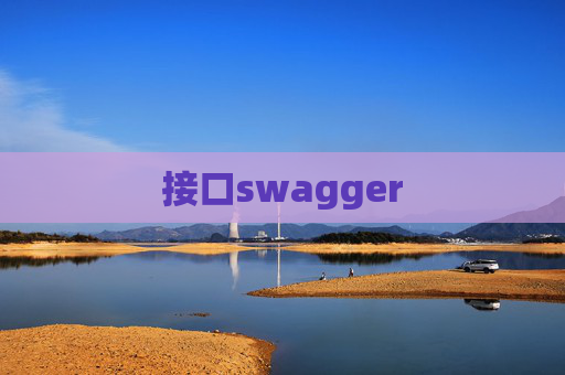 接口swagger 接口swagger